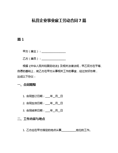 私营企业事业雇工劳动合同7篇