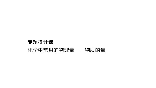 新教材鲁科版必修1第1章第3节化学中常用的物理量——物质的量提升课件(16张)