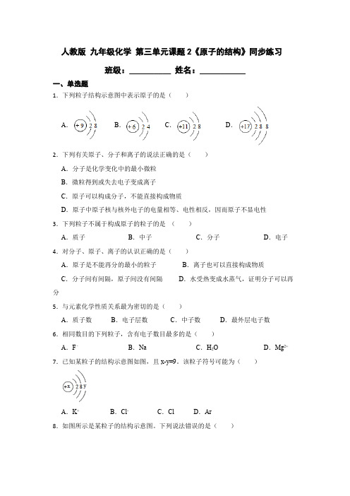 人教版 九年级化学 第三单元课题2《原子的结构》同步练习