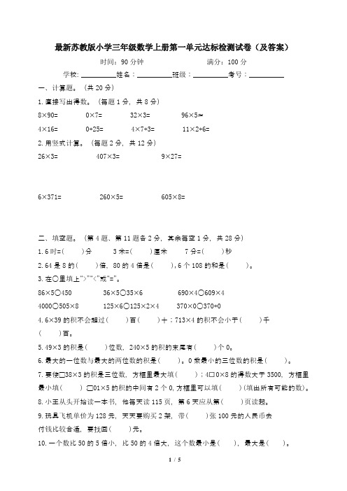 最新苏教版小学三年级数学上册第一单元达标检测试卷(及答案)