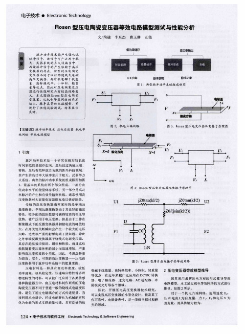 Rosen型压电陶瓷变压器等效电路模型测试与性能分析