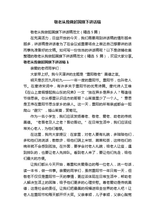 敬老从我做起国旗下讲话稿