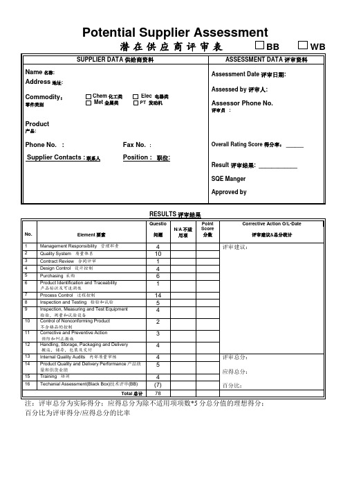 上汽乘用车公司潜在供应商评审表1