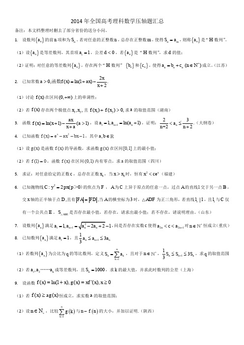 2014年全国高考理科数学压轴题汇总