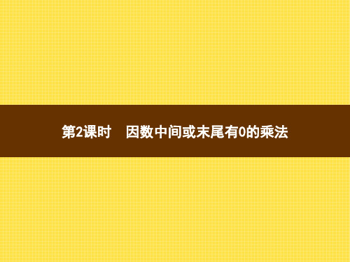 人教版小学数学四年级上册精品教学课件 4 三位数乘两位数 第2课时因数中间或末尾有0的乘法