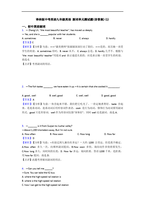 译林版中考英语九年级英语 副词单元测试题(含答案)(1)