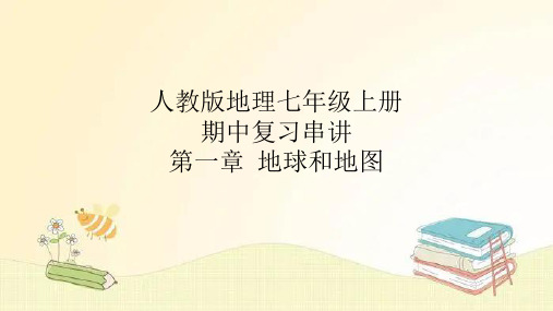 2022-2023学年人教版地理七年级上册期中复习串讲之课件精讲 第一章 地球和地图 课件