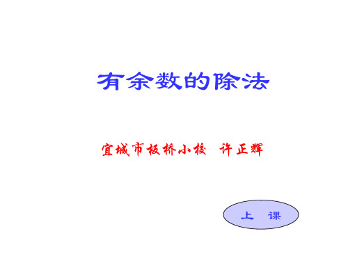 三年级数学有余数的除法1(新编201912)