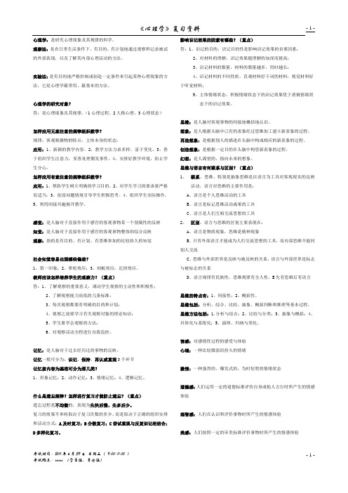 大学《心理学》期末考点,复习资料。