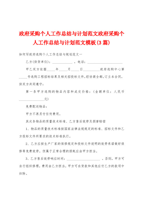 政府采购个人工作总结与计划范文政府采购个人工作总结与计划范文模板(3篇)