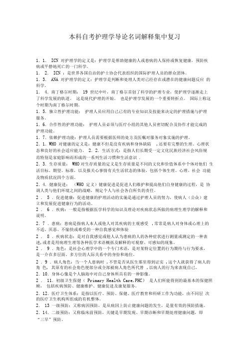 本科自考护理学导论名词解释集中复习