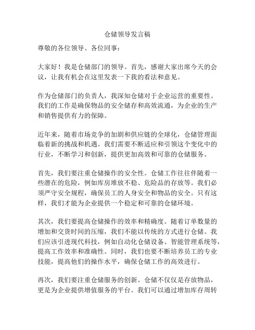 仓储领导发言稿