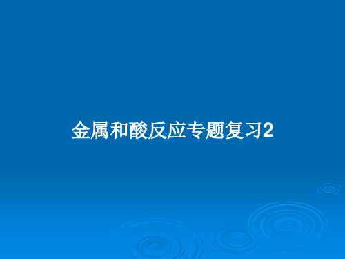 金属和酸反应专题复习2PPT教案