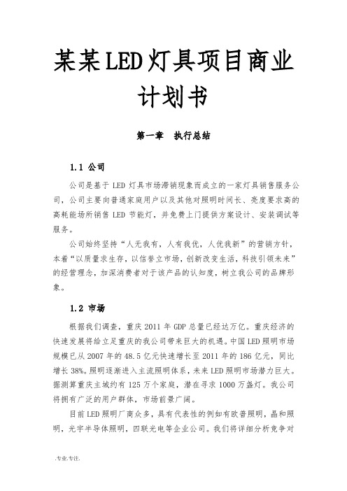 某某LED灯具商业项目计划书