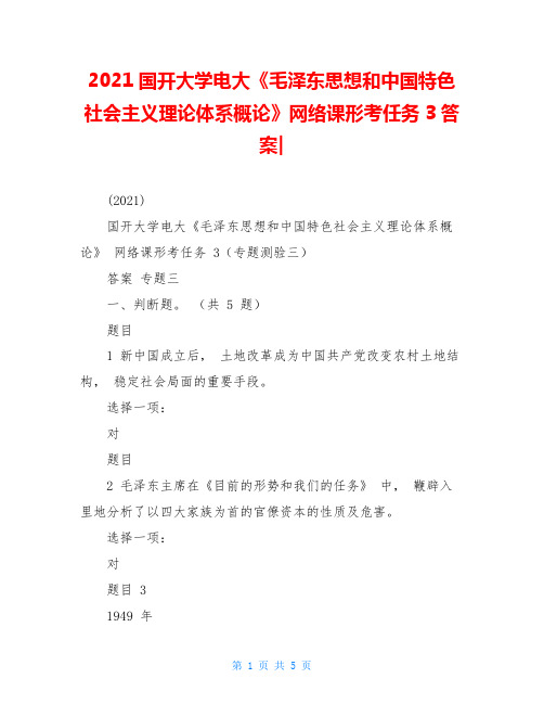 2021国开大学电大《毛泽东思想和中国特色社会主义理论体系概论》网络课形考任务3答案-