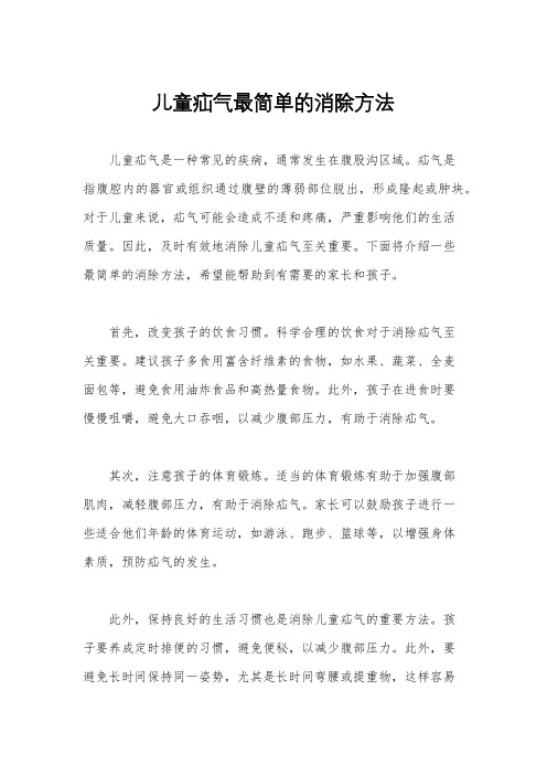 儿童疝气最简单的消除方法