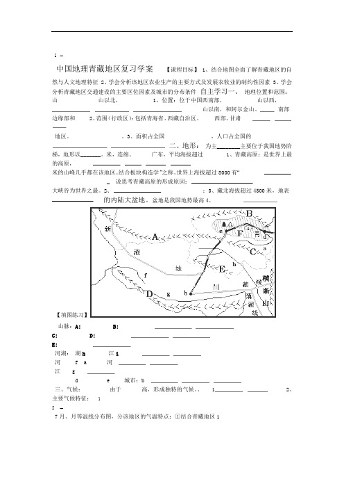 中国地理青藏地区导复习学案