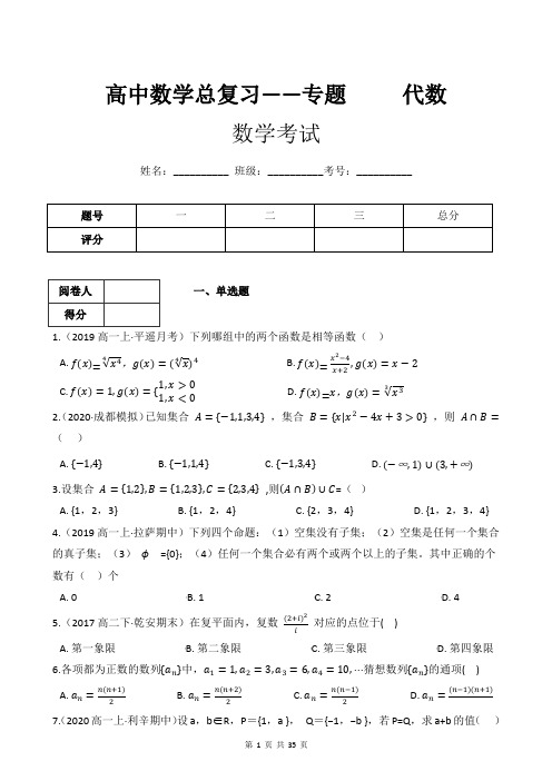 高中数学总复习——专题     代数(附带答案及详细解析)