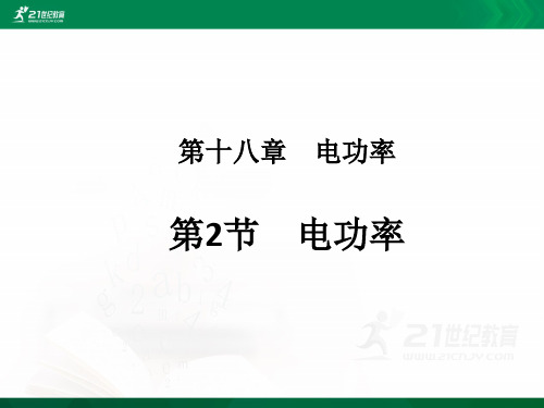 初中物理人教版九年级全册第18章第二节电功率（ppt）