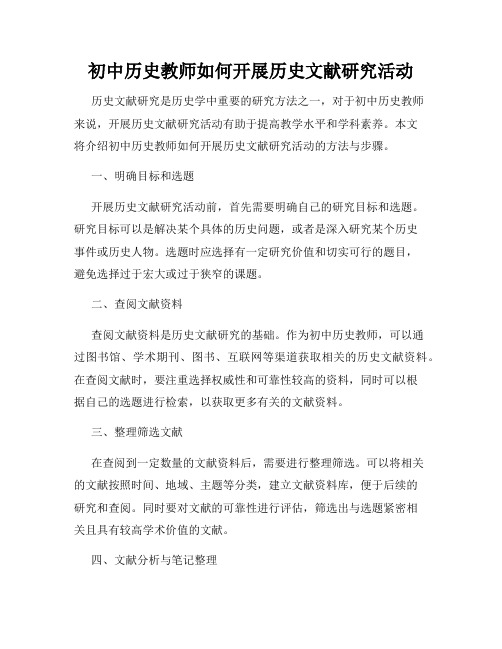 初中历史教师如何开展历史文献研究活动