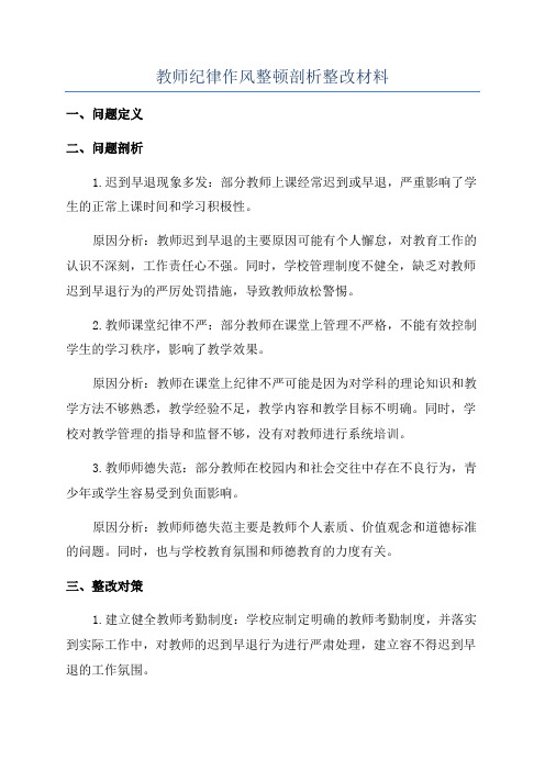 教师纪律作风整顿剖析整改材料