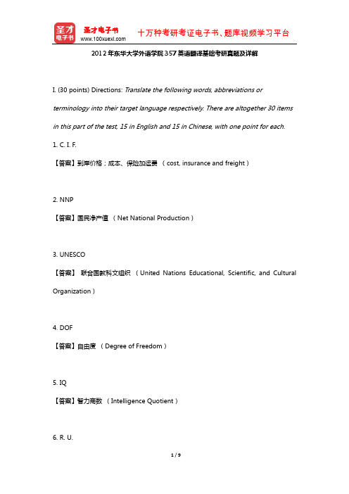 2012年东华大学外语学院357英语翻译基础考研真题及详解【圣才出品】