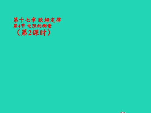 2020秋九年级物理全册17.3电阻的测量第2课时课件新版新人教版