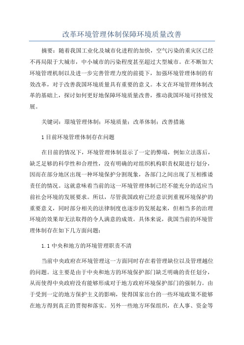 改革环境管理体制保障环境质量改善