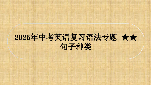 2025年中考英语复习语法专题 句子种类(共15张PPT)