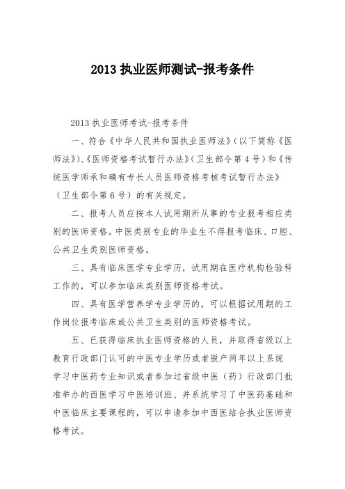 2013执业医师测试-报考条件