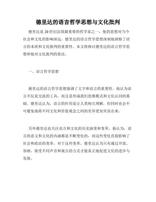 德里达的语言哲学思想与文化批判