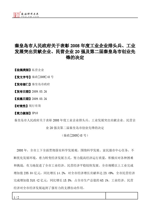 秦皇岛市人民政府关于表彰2008年度工业企业排头兵、工业发展突出