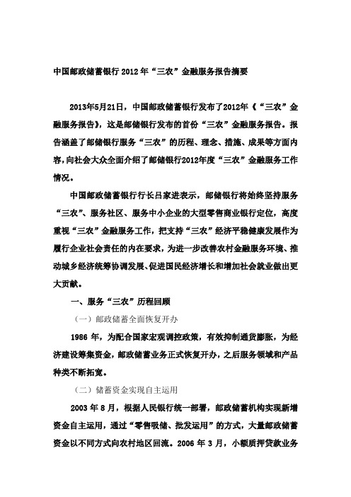 中国邮政储蓄银行2012年三农金融服务报告摘要