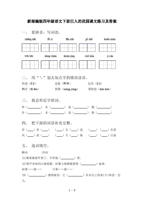 新部编版四年级语文下册巨人的花园课文练习及答案