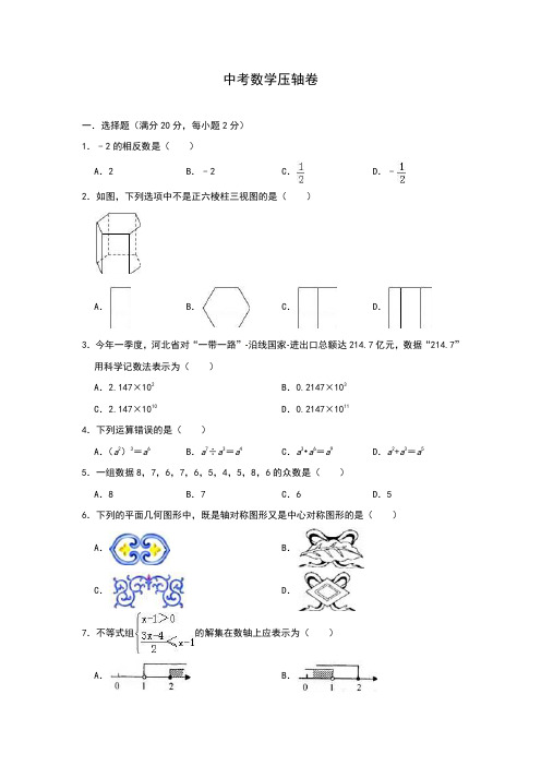 2020年中考数学压轴试卷(含答案)