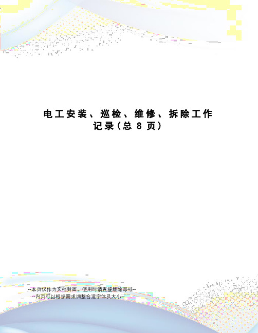 电工安装、巡检、维修、拆除工作记录