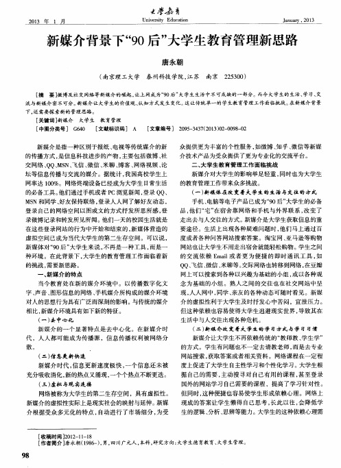 新媒介背景下“90后”大学生教育管理新思路