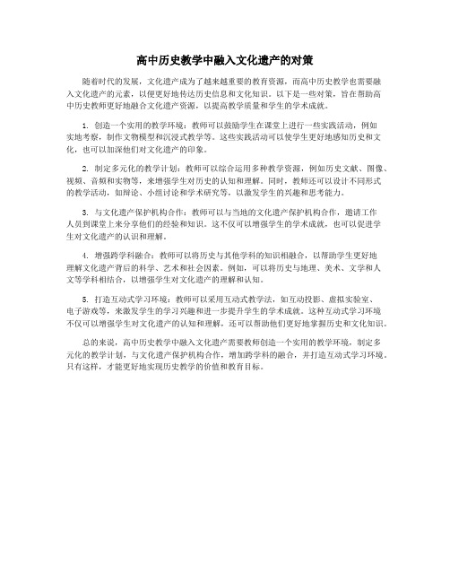 高中历史教学中融入文化遗产的对策