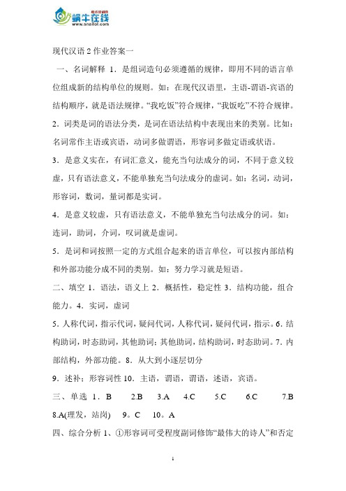 现代汉语2作业答案一