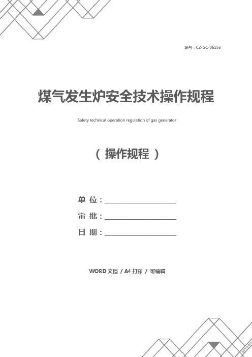 煤气发生炉安全技术操作规程