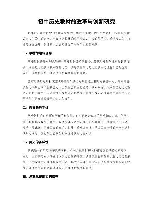 初中历史教材的改革与创新研究