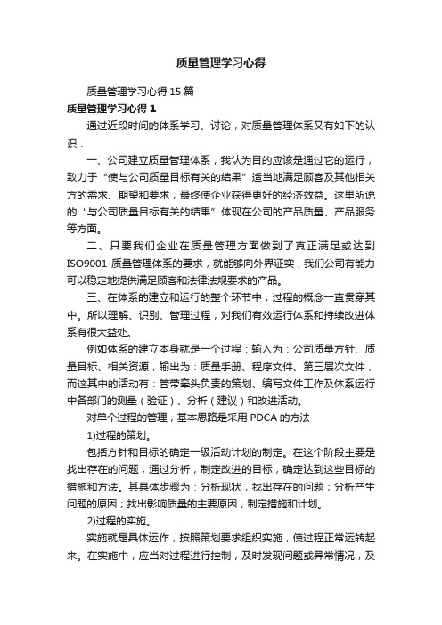 质量管理学习心得15篇