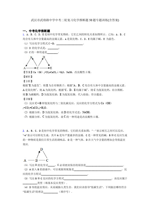 武汉市武珞路中学中考二轮复习化学推断题50题专题训练(含答案)