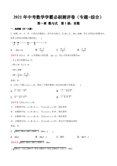 第01课 实数 (解析版)-2021年中考数学测评卷(专题+综合)