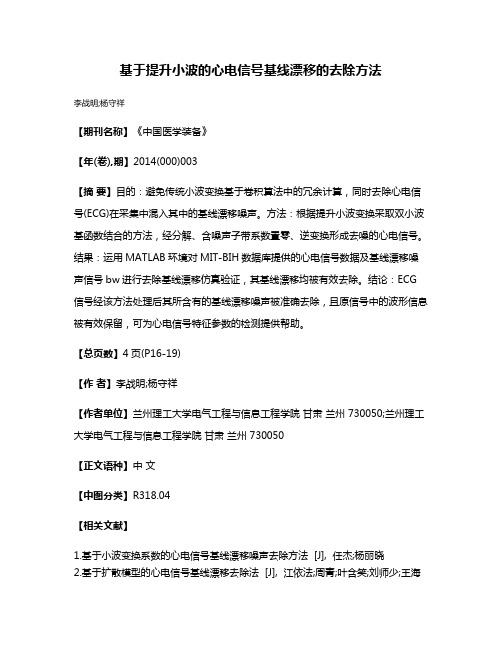 基于提升小波的心电信号基线漂移的去除方法