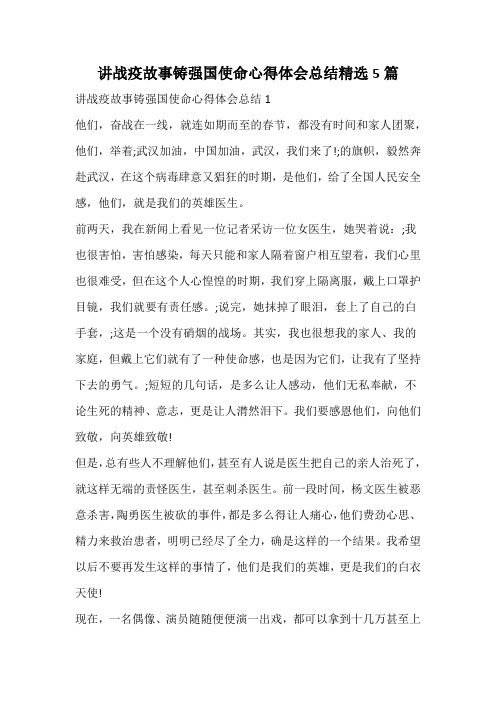 讲战疫故事铸强国使命心得体会总结精选