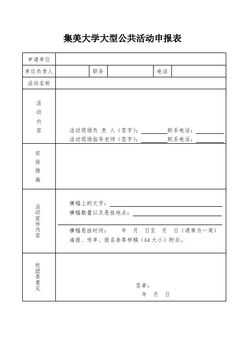 2015集美大学大型活动申报表