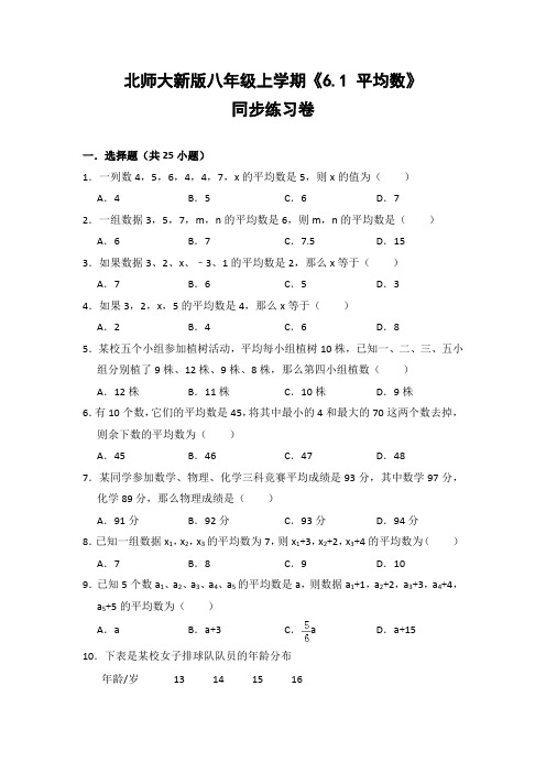 北师大版初中数学八年级上册《6.1 平均数》同步练习卷(含答案解析