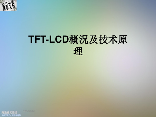 TFT-LCD概况及技术原理