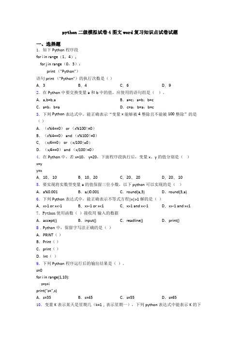 python二级模拟试卷4图文word复习知识点试卷试题